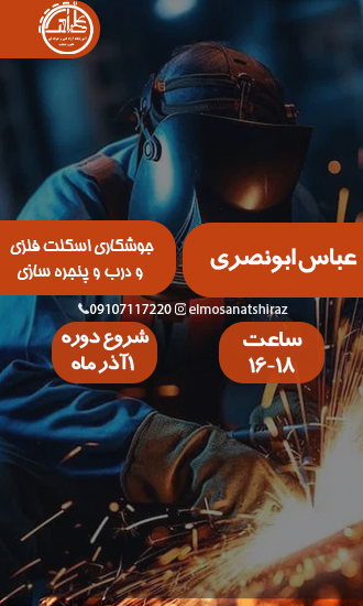 جوشکاری اسکلت فلزی و درب و پنجره سازی